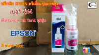 หมึกเติม EPSON 664 L-Series (M แดง) พรีเมี่ยมคุณภาพสูง // เติม Ink Tank Epson รุ่น L ซีรี่ได้ทุกรุ่น