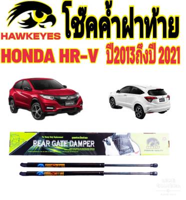 โช๊คฝาท้ายHONDA HR-V 2013ปี2003-2021ติดตั้งตรงรุ่น ไม่ต้องดัดแปลง สินค้ารับประกัน 1ปีเต็มๆ