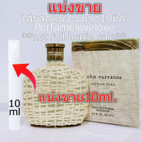 John Varvatos Artisan Pure edt for men ? 10ml. ? แบ่งขาย ? น้ำหอมแท้ กดแบ่งจากขวด