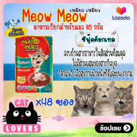 [48ซอง]Meow meow Pouch Cat Food Seafood Cocktail 85g. /เหมียว เหมียว อาหารแมวเเบบเปียก รสซีฟู๊ดค็อกเทล 85 กรัม