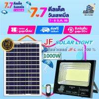 JF-L 1000W SOLAR LIGHT LED สว่างนาน 12-16 ชั่วโมง/วัน  แบรนด์แท้100%   วัสดุอลูมิเนียม ไฟสปอร์ตไลท์โซล่าเซล โคมไฟ พลังงานแสงอาทิตย์ โคมไฟโซล่าเซลล์ Solar Outdoor Waterproof รับประกันศูนย์ไทย 3 ปี