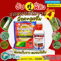 ? ชุดหนอนใบขาว4 ทีเร็กซ์ (อีมาเมกติน)+ลูเฟนนูรอน ตรากิเลน ขนาด 1กิโลกรัม+500ซีซี กำจัดหนอนใบขาว หนอนกัดใบ