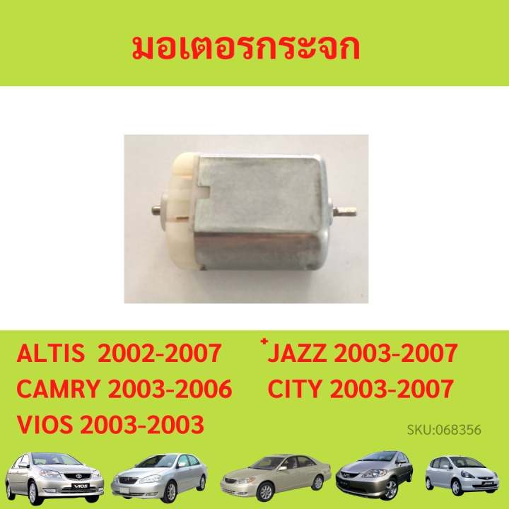 เฟืองพับกระจกมองข้าง-vios-altis-camry-city-jazz-2003-2006-วีออส-คัมรี่-อัลติส-เฟืองกระจก-ซิตี้-แจ๊ส