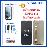 หน้าจอ OPPO F11 แถมฟิล์มชุด+ไขควงกับกาวติดหน้าจอ