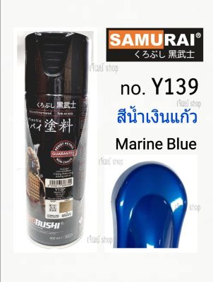 สีสเปรย์คุณภาพ ซามูไร SAMURAI สีน้ำเงินแก้ว (MARINE BLUE) สีโปร่งแสง สีน้ำเงินใส YAMAHA Y139*  ขนาด 400 ml.