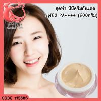 ?12885 ชุดทำ บีบีครีมกันแดด spf50 PA++++ (500กรัม)