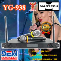 ไมค์ลอยไร้สาย แบบ มือถือ MIC ไมค์ลอย MASTECH รุ่น YG-938 (ผ่านมาตรฐาน กสทช.) คลื่นใหม่ 803-806Mhz UHF รับส่งไกล100-150ม. ต่อเสาอากาศด้านหน้าได้ สินค้าใหม่ทุกชิ้น รับรองของแท้100%