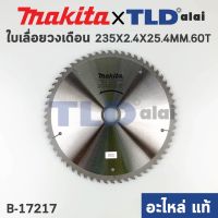 ใบเลื่อย (แท้) เลื่อยวงเดือน 9นิ้ว คาร์ไบด์ Makita 60ฟัน 235mm. (B-17217) (อะไหล่แท้ 100%) ใบเลื่อยวงเดือน 235MM 9"X60T