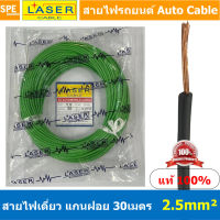 [ 30เมตร/แพค ] Laser 30m 2.5 sq.mm. เขียว Green สายไฟเดี่ยว Laser สายไฟเดี่ยว ทองแดงแท้ 0.5 sq.mm. สายไฟเดี่ยว แกนฝอย สายอ่อน สายไฟอ่อน แกนฝอย สายไฟรถทองแดงฝอย สายไฟแพค 30 เมตร Laser สายไฟรถยนต์ Automobile Cable สายไฟแบต สายไฟ DC เส้นเดียว