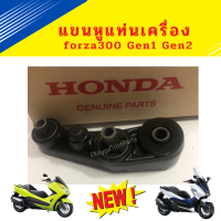 แขนหูแท่นเครื่อง forza300 Gen1 และGen2 (2013-2020) ใหม่ แท้ เบิกศูนย์