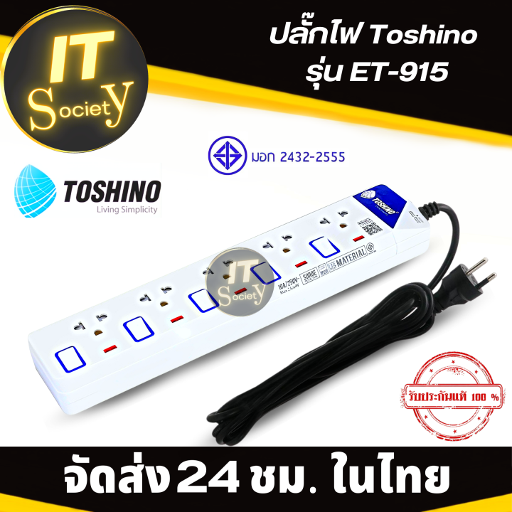 power-plug-รางปลั๊กไฟ-toshino-et-915-5ช่อง-ปลั๊กไฟ-toshino-ปลั๊กไฟฟ้า-ปลั๊กพ่วง-toshino-et-915-plug-toshino-ปลั๊กไฟ-โตชิโน-et-915-ฟรีปลั๊กแปลง-และ-กาว-3m-สองหน้า-3-แผ่น
