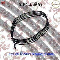 กะลาแบนแท้สีดำ ขนาดหนา 5 mm รหัส 64