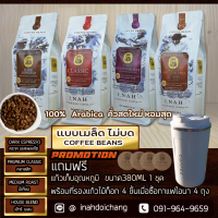 ( แบบเมล็ด ไม่บด )DARK ESPRESSO ดราคเอสเพลสโซ่ + PREMIUM CLASSIC พรีเมียม คลาสสิก + MEDIUM ROAST มีเดียม โรส + HOUSE BLEND เฮ้าเบลนขนาด 250กรัม x 4