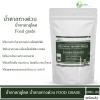 น้ำตาลทางด่วน น้ำตาลกลูโคส Food grade / Dextrose monohydrate (Food grade) D-Glucose 500G/1KG