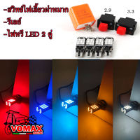 สวิทช์ไฟเลี้ยวผ่าหมากในตัว+รีเลย์ไฟเลี้ยวดำ+(ไฟหรี่ LED 2 คู่) สำหรับ Honda Wave125 /Wave125i /Wave110i เก่า /PCX เก่า /Click /Scoopy /Zoomer