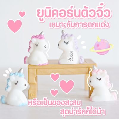 Baby Unicorn ตุ๊กตายูนิคอร์นจิ๋ว 4 สี ตุ๊กตาจิ๋วตกแต่งสวน แต่งกระถาง สีม่วง