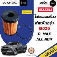 Isuzu ไส้กรองเครื่อง  กระดาษ D-max ออนิว3.0 1.9บูเพาเวอร์ แท้ ขนาด รู28mสูง87m