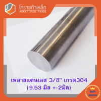 สแตนเลส เพลากลม 3/8 นิ้ว เกรด 304 (ประมาณ 9.53 มิล ) Stainless Round Bar โคราชค้าเหล็ก ความยาวดูที่ตัวเลือกสินค้า