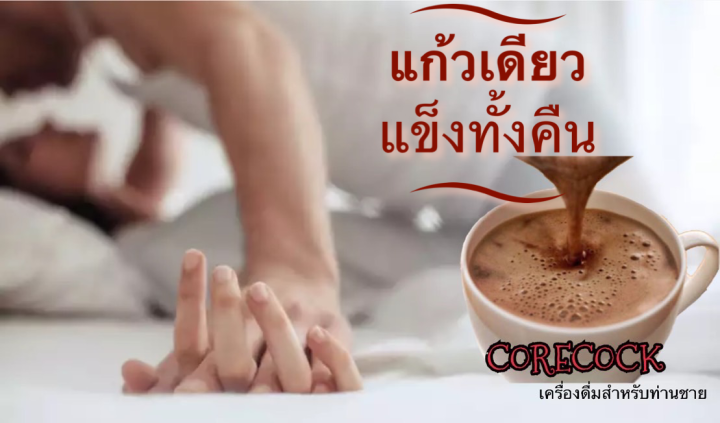 โกโก้-เครื่องดื่มสำหรับท่านชาย-อึด-ทึก-ทน