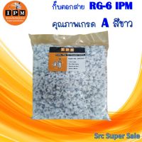 กิ๊บตอกสาย RG-6 IPM คุณภาพเกรด A (สีขาว)