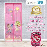 ม่านประตูแม่เหล็กกันยุง SPB ลายขอแต่งงาน มุ้งกันยุง Magnetic Screen Door ติดตั้งง่าย แถมฟรี‼ หมุดทองเหลือง+หมุดกาว