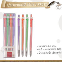 KIOKU Japan quality ปากกาเจล ปากกาเจลหมึกสี กันน้ำ รุ่น KK612 ขนาด 0.5 MM. สีหมึกตามด้าม [ 1 ด้าม ]