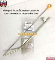 TOYOTA แท้เบิกศูนย์ เหล็กวัดน้ำมันเครื่อง/ปลอกเหล็ก TOYOTA FORTUNER ปี 05-08 ฟอจูนเนอร์ รหัสแท้.15301-0C010/11409-0C021