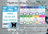 [ป้าย] "ช่องทางการชำระเงิน" ใส่ QR Code ได้ แจ้งรายละเอียดและรูปทางช่องแชท ขนาด A4และA5(ครึ่งA4) มีทั้งแบบเคลือบและสติ๊กเกอร์ ส่งไว มีปลายทาง