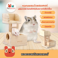 Petaholic (RJ126) หอคอยชมวิวแฮมเตอร์ ของเล่นแฮมเตอร์ หอคอยไม้ ของเล่นไม้  Hamster Lookout