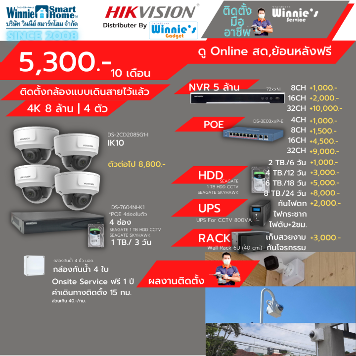 เพียง-4600บ-เดือน-hikvision-ชุดกล้องวงจรปิดip-8-ล้าน-4กล้อง-สำหรับคนที่เดินสายไว้แล้ว-มีบริการติดตั้งฟรี-ในเขตกรุงเทพ