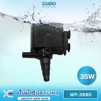 SOBO WP-3880 ปั๊มน้ำตู้ปลา บ่อปลา กำลังไฟ 35w 2500 ลิตร/1ช.ม ปั๊มน้ำได้สูง 1.8 m สำหรับตู้ 36-48 นิ้วให้กำลังแรงและสม่ำเสมอ