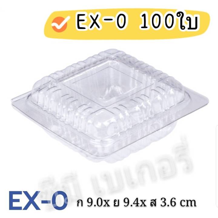 ex-0 กล่องใส 9 x 9 x 3.6cm แพ็ค 100 ใบ กล่องเบเกอรี่ กล่องพลาสติก