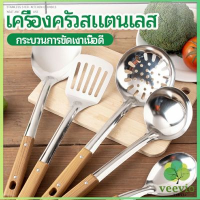 Veevio ตะหลิวด้ามไม้ อุปกรณ์ทำอาหาร จับถนัดมือ Stainless steel kitchenware