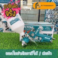 กาพ่นสีแบบหงายเกรด  ขนาดความจุกระป๋อง 600cc. พร้อมอุปกรณ์ TOTAL  รุ่น TAT-10601