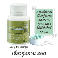 เจียวกู่หลาน 250 ผลิตภัณฑ์เสริมอาหาร สารสกัดจากเจียวกู่หลาน ชนิดแคปซูล ตรากิฟฟารีน