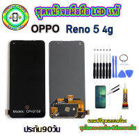 อะไหล่หน้าจอมือถือLCD OPPO Reno5(4G) Models :CPH2159 เม็ดสีเข้ม100% จอพร้อมทัชสกรีน  งานแท้ ประกัน90วัน เเถมฟรีชุดเเกะ/ฟิล์มกระจก/กาวติดจอ