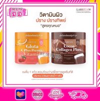 วิตามินผิวปราง วิตซีปราง คอลลาเจนปรางทิพย์ Larrita Gluta C Plus Premix กลูต้าปรางทิพย์