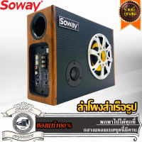 ส่งไว SOWAY GS-X8 ลำโพงสำเร็จรูป ซับตู้ สำเร็จรูปมีแอมป์ ซับวูฟเฟอร์ ซับบ๊อกซ์ subbox เบสบ๊อกซ์ bassbox 8นิ้ว เครื่องเสียงรถยนต์ Full rang