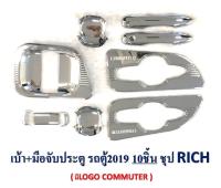 NC เบ้าประตู +มือจับประตู รถตู้COMMUTER 13ชิ้น ชุป RICH