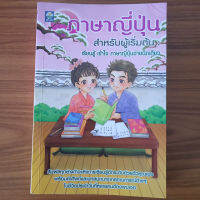 (มือสอง ลด 75%) ภาษาญี่ปุ่นสำหรับผู้เริ่มต้น : เรียนรู้ เข้าใจ ภาษาญี่ปุ่นง่ายนิดเดียว หนังสือสอนภาษาญี่ปุ่น หนังสือเรียนภาษา JP Japan