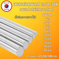 เพลาสแตนเลส เกรด 304 ขนาด  4 5 6 8 10 12 15 16 20 มิล สั่งตัดความยาวได้ round stainless steel เพลากลมสแตนเลส มาตรฐาน 304 Beeoling shop