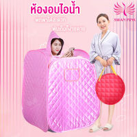 Swan Pink ตู้อบซาวน่า ตู้อบตัว แบบพกพา อบไอน้ำ ผิวพรรณเปล่งปลั่ง ตู้อบซาวน่าพับเก็บได้ ตู้อบสมุนไพรไอน้ำ ตู้อบหลังคลอด ตู้ลดน้ำหนัก กระโจมอบไอน้ำ ตู้อบไอน้ำ เครื่องทำสปา