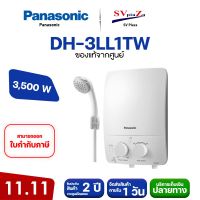 เครื่องทำน้ำอุ่น PANASONIC DH-3LL1TW 3,500 วัตต์ สีขาว ❄❄ใกล้หนาวแล้ว!!