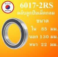 6017-2RS ตลับลูกปืนเม็ดกลม ฝายาง 2 ข้าง ขนาด ใน 85 นอก 130 หนา 22 มม. ( DEEP GROOVE BALL BEARINGS ) 6017RS 6017  โดย Beeoling shop