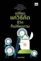 หนังสือ เปลี่ยนแค่วิธีคิด ชีวิตก็เปลี่ยนตาม / จันท์ เสวิกุล / สำนักพิมพ์ MD / ราคาปก 245 บาท