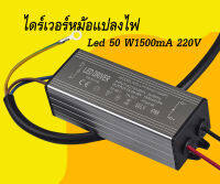 ไดร์เวอร์หม้อแปลงไฟ Led 50 W  LED Driver 50W 1500mA 220V( IP65) แบบภายนอก(0431)