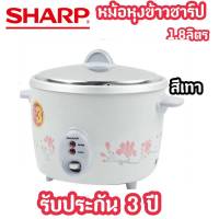 SHARPหม้อหุงข้าว 1.8 ลิตร รุ่น KSH-D18