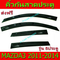 คิ้วกันสาดประตู กันสาด มาสด้า3 Mazda3 รุ่น 5 ประตู เครื่อง 2000cc ปี 2011 - 2014 ใส่ร่วมกันได้