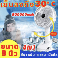 รุ่นที่อัปเกรดจะเย็นลง 15° พัดลมตั้งโต๊ะ 6600 mA ฟังก์ชั่น 4 in 1 hแบต ลมสามเกียร์ พัดลมไร้สายแบบพกพา พัดลมชาร์จไฟ USB พ