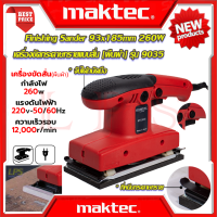 ? MAKTEC Finishing Sander เครื่องขัดกระดาษทรายแบบสั่น เครื่องขัด ผืนผ้า 260W รุ่น 9035 (งานไต้หวัน AAA) ? การันตีสินค้า ???